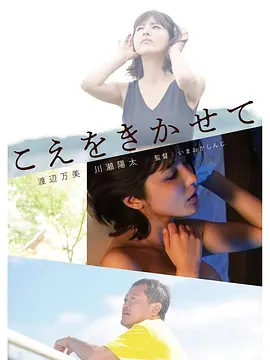让我听听你的声音[电影解说] (2019) 海报